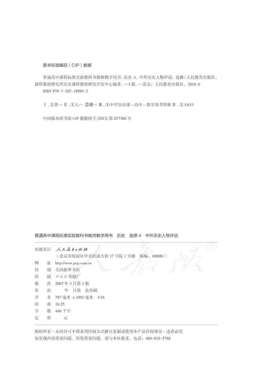 历史 选修4 中外历史人物评说 教师用书.pdf_第2页