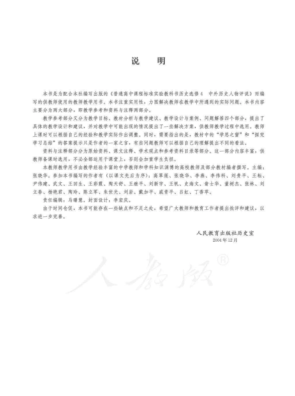 历史 选修4 中外历史人物评说 教师用书.pdf_第3页