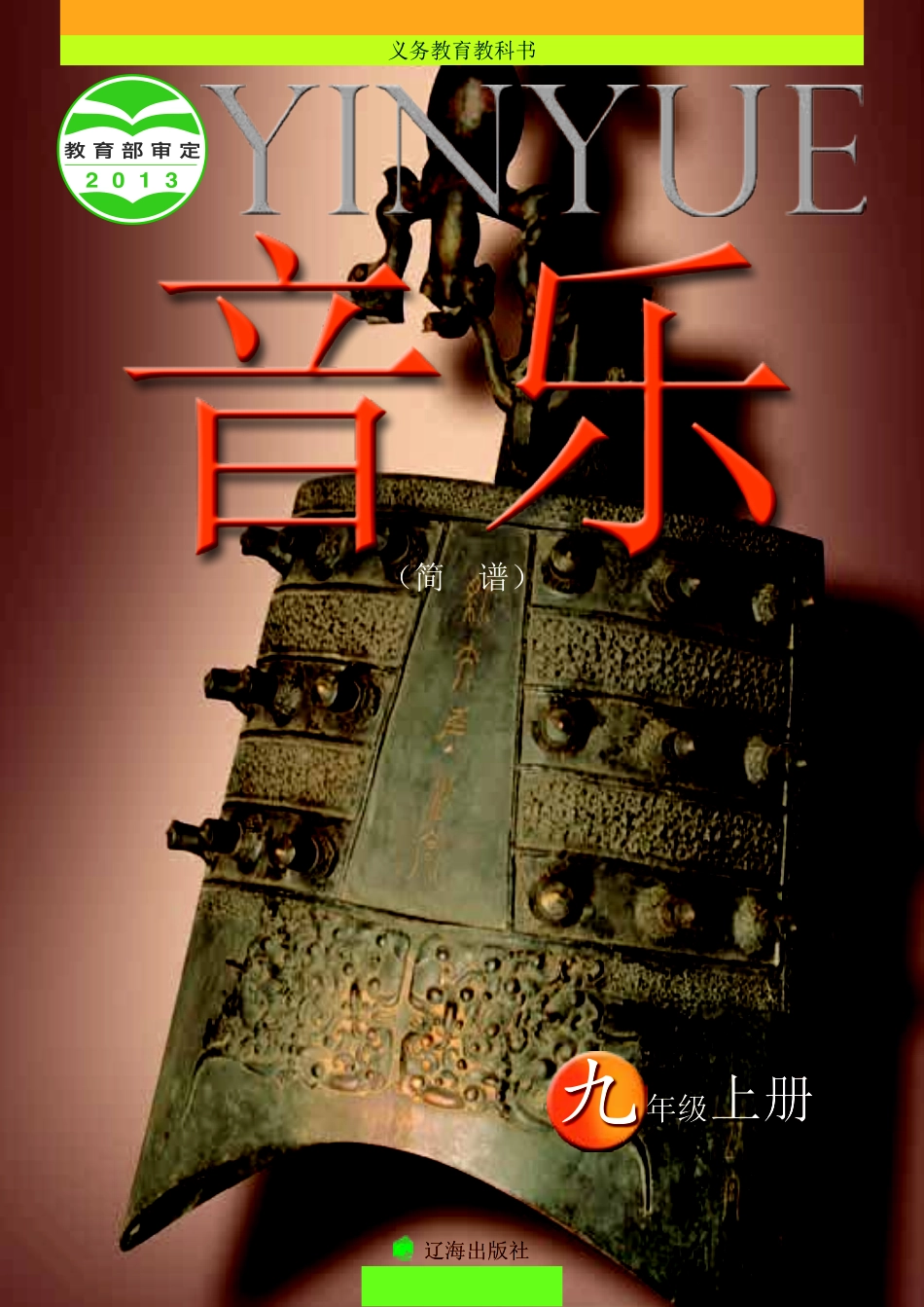 辽海版9年级音乐上册【高清教材】.pdf_第1页