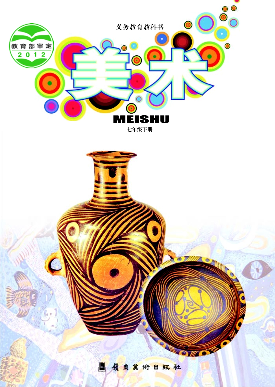 岭南版7年级美术下册【高清教材】.pdf_第1页