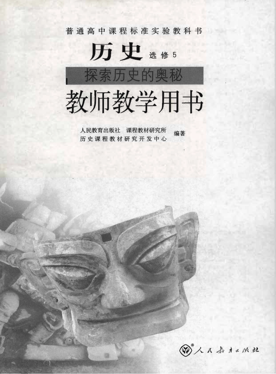 历史 选修5 探索历史的奥秘 教师用书.pdf_第1页