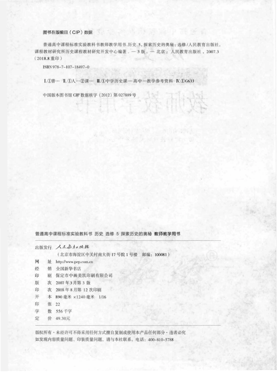 历史 选修5 探索历史的奥秘 教师用书.pdf_第2页