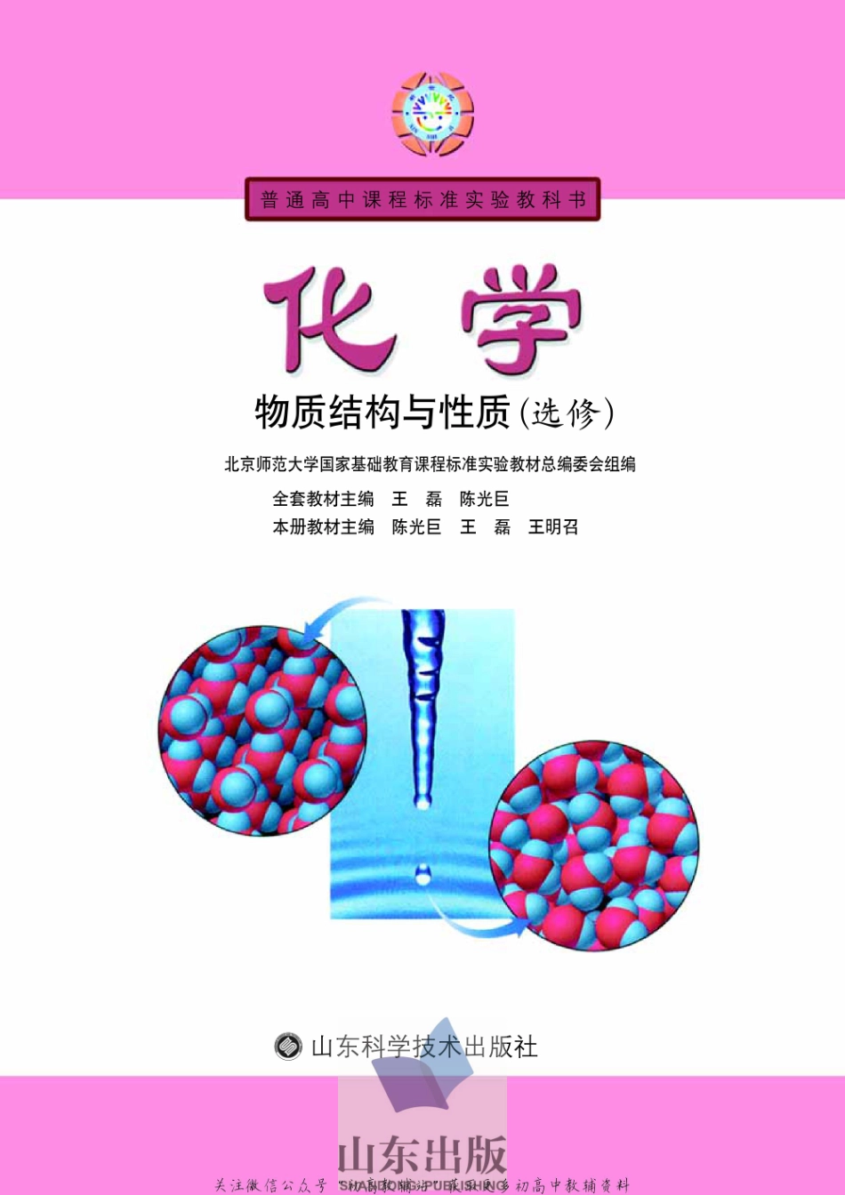 鲁科版高中化学选修3-物质结构与性质（2003课标版）(2).pdf_第1页