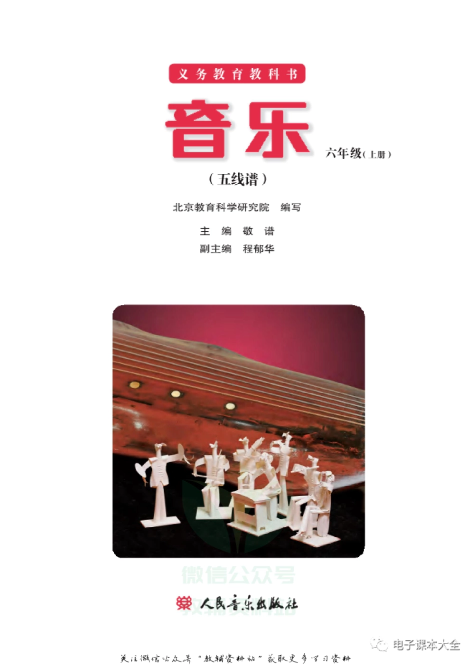 六年级上册音乐北京版（五线谱）电子课本.pdf_第2页