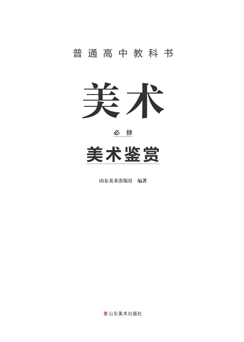 鲁美版 美术 必修【高清教材】.pdf_第2页