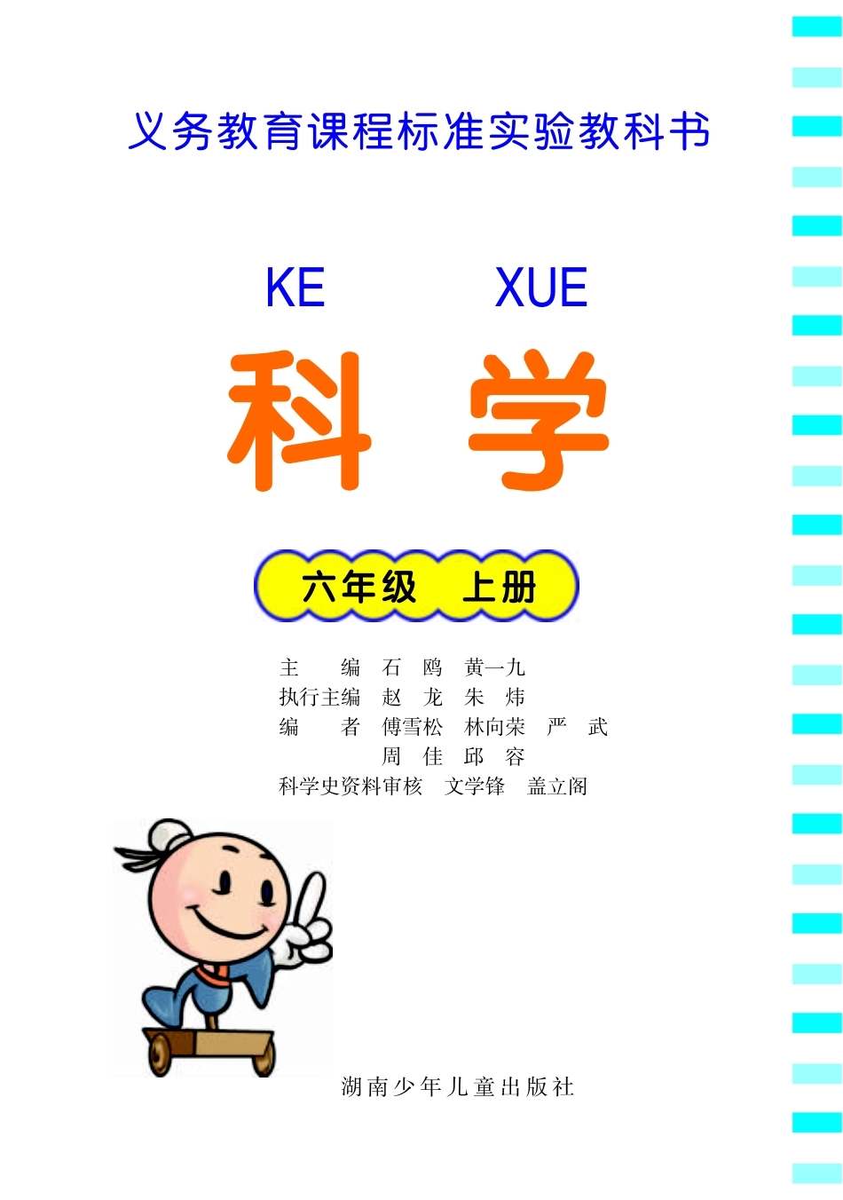 六年级上册科学湘科版电子课本.pdf_第1页