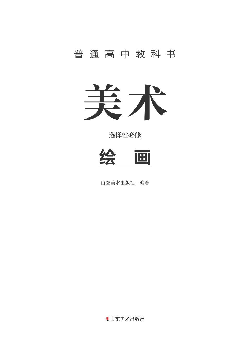 鲁美版 美术 选修1【高清教材】.pdf_第2页