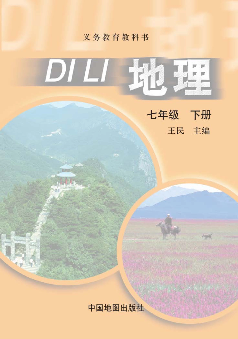 七年级下册地理中图版电子课本.pdf_第1页