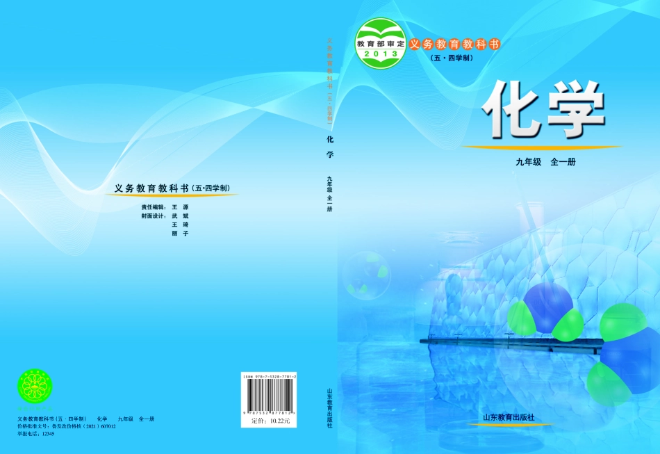 鲁教版9年级化学全一册【高清教材】54制.pdf_第1页