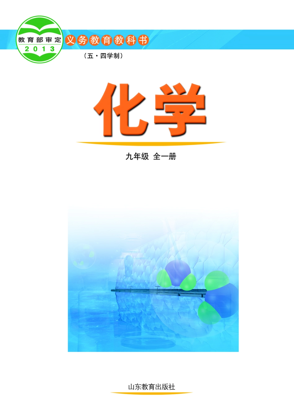 鲁教版9年级化学全一册【高清教材】54制.pdf_第2页
