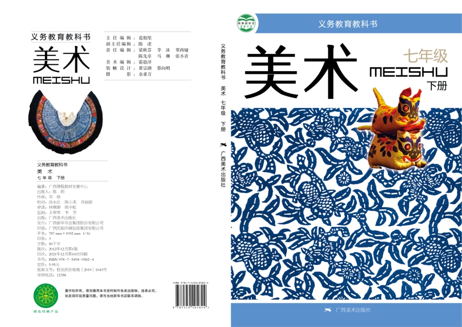 七年级下册美术桂美版电子课本.pdf_第1页