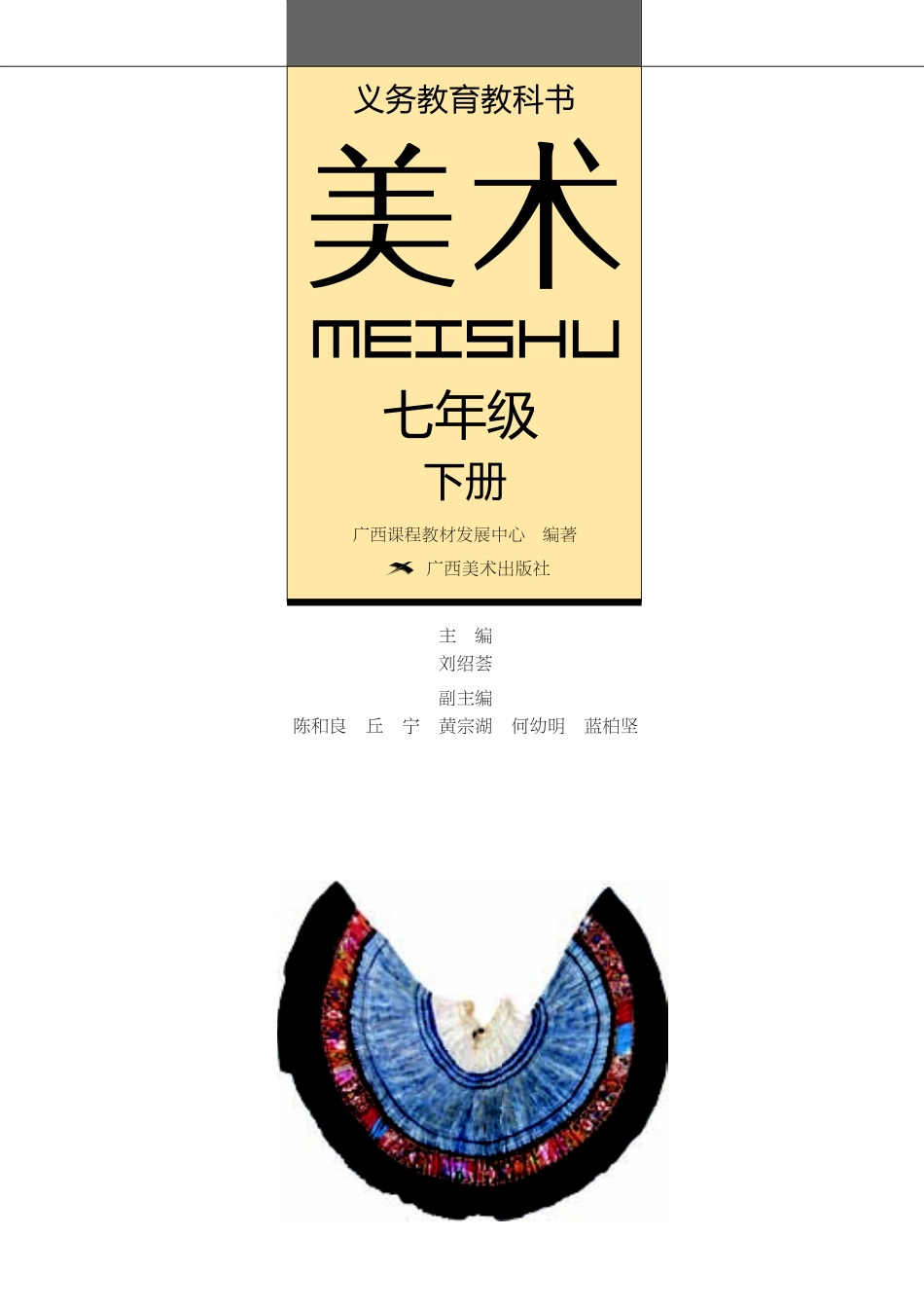 七年级下册美术桂美版电子课本.pdf_第2页