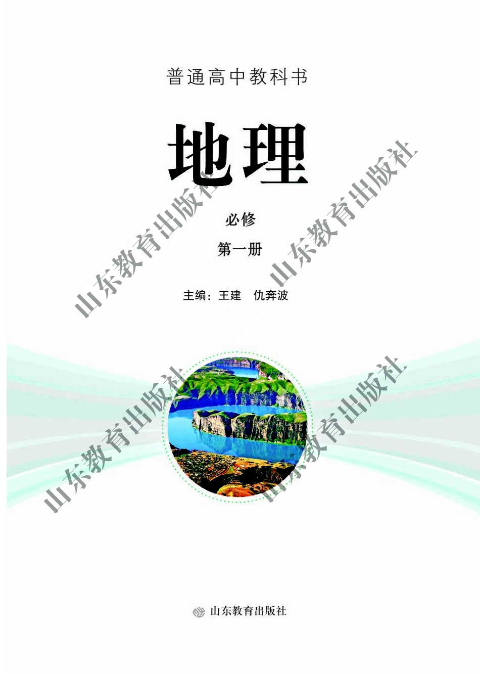 鲁教版高中地理必修1(1).pdf_第2页