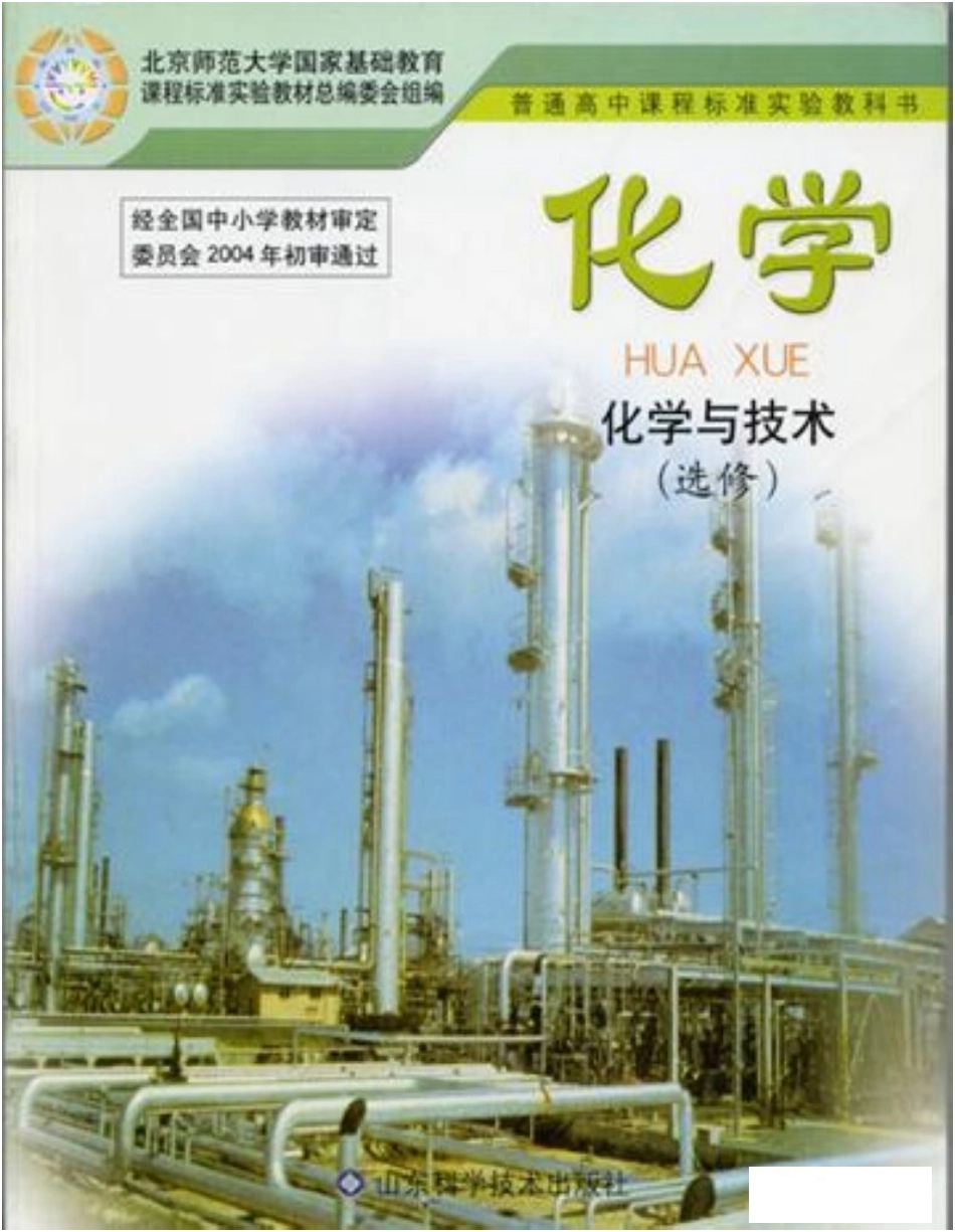 鲁科版高中化学选修2-化学与技术（2003课标版）(1).pdf_第1页