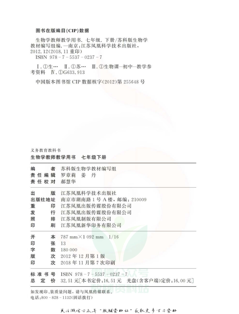 七年级下册生物苏教版教师用书.pdf_第2页