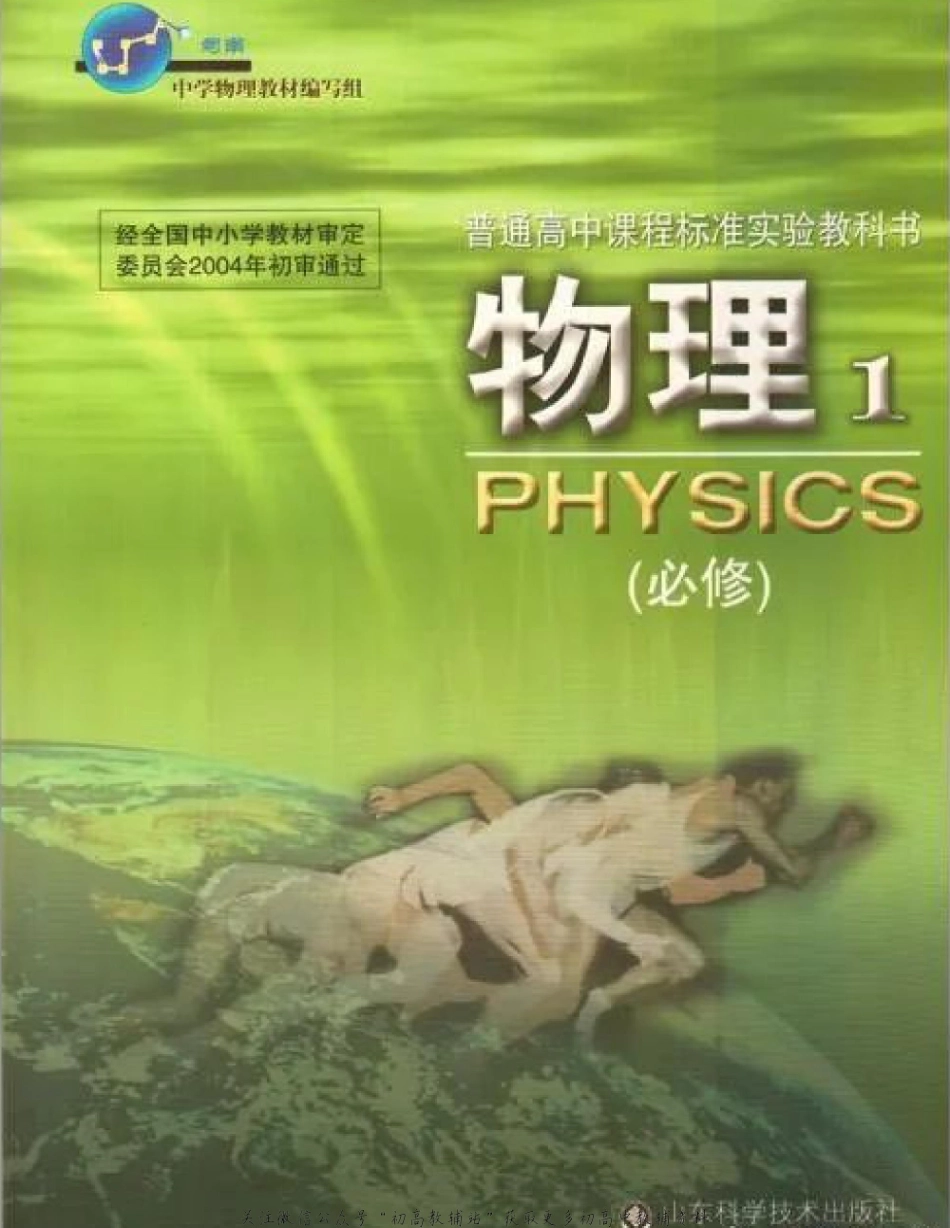 鲁科版高中物理必修1（2003）(2).pdf_第1页