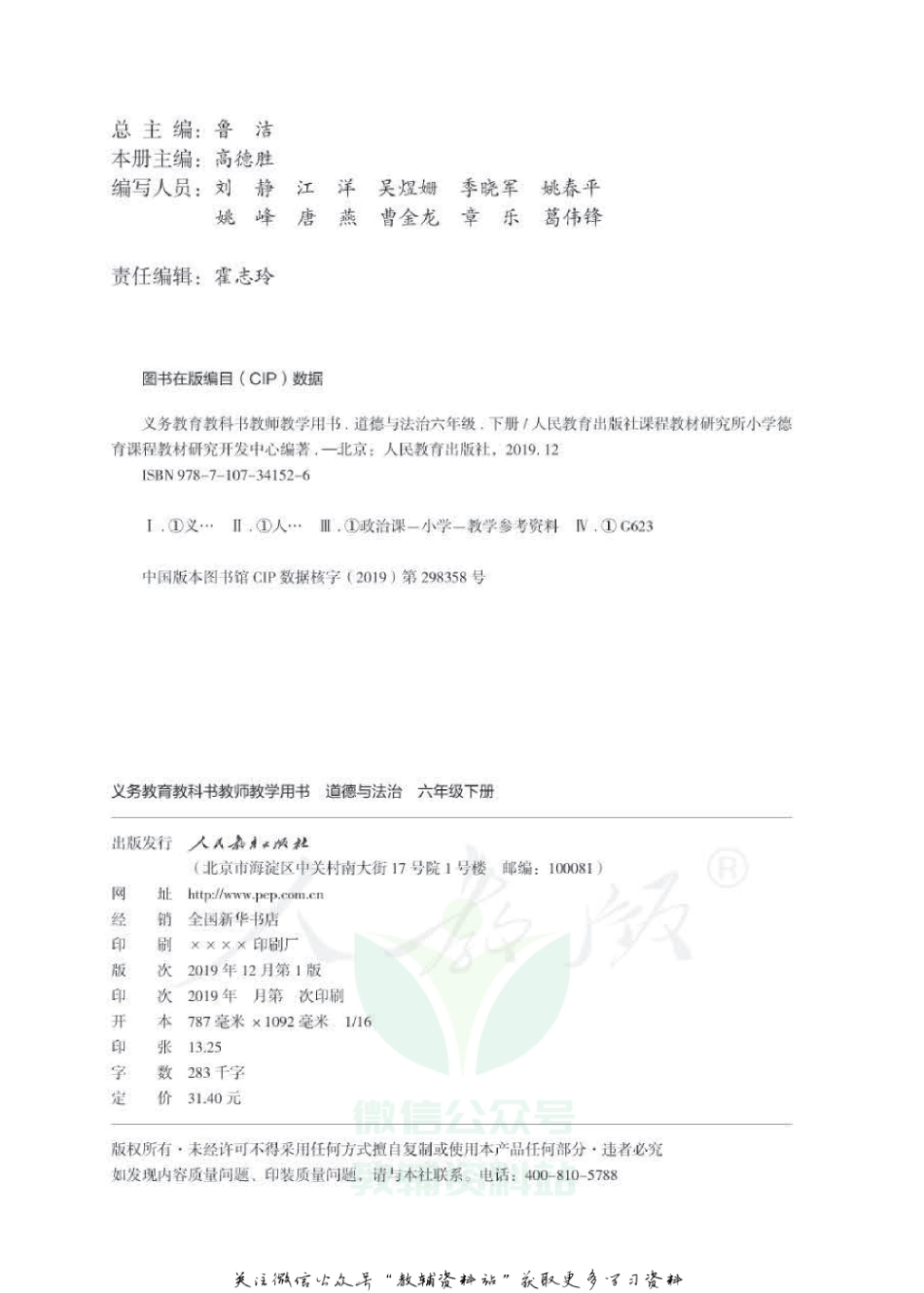 六年级下册道德与法治人教版教师用书.pdf_第2页