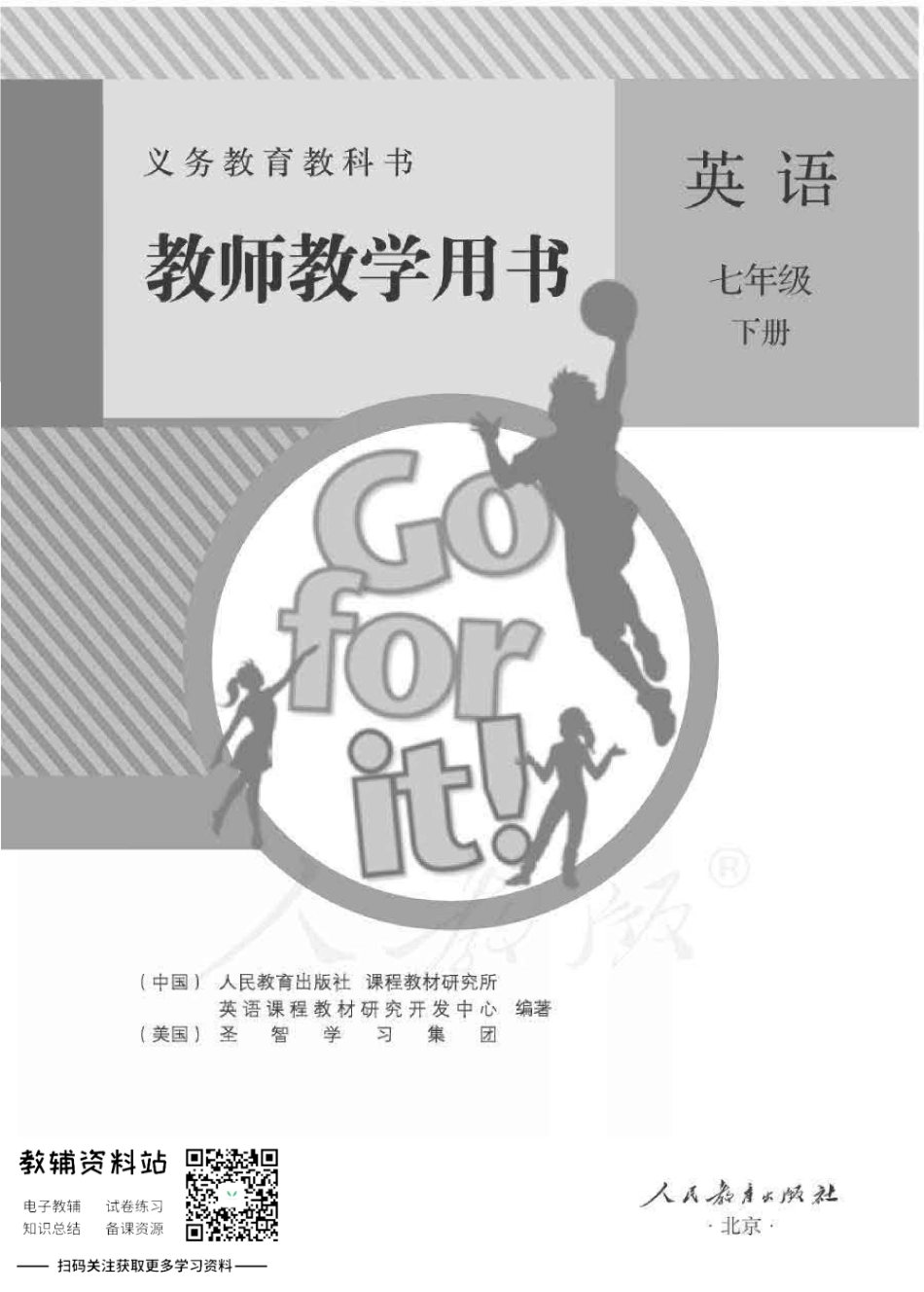 七年级下册英语人教版教师用书.pdf_第1页