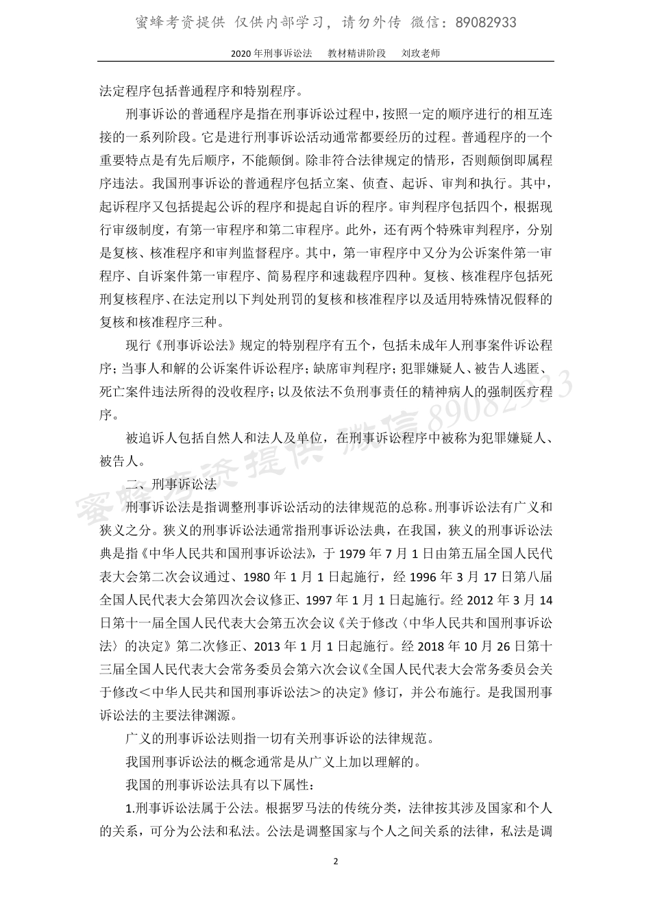 蜜蜂考资【讲义】2020刘玫刑诉教材精讲阶段第一章到第五章.pdf_第2页
