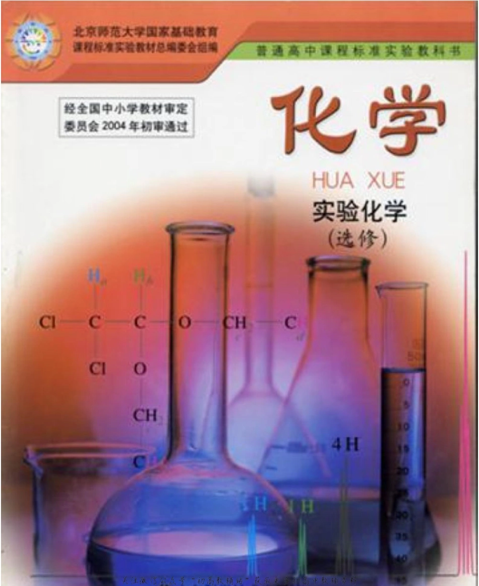 鲁科版高中化学选修6-实验化学（2003课标版）(1).pdf_第1页