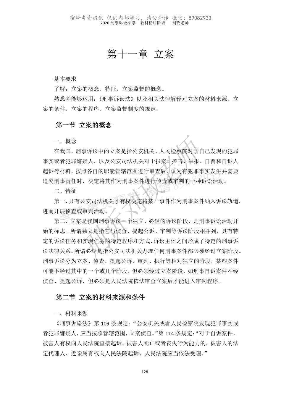 蜜蜂考资【讲义】2020刘玫刑诉教材精讲阶段第十一到第二十五章.pdf_第1页