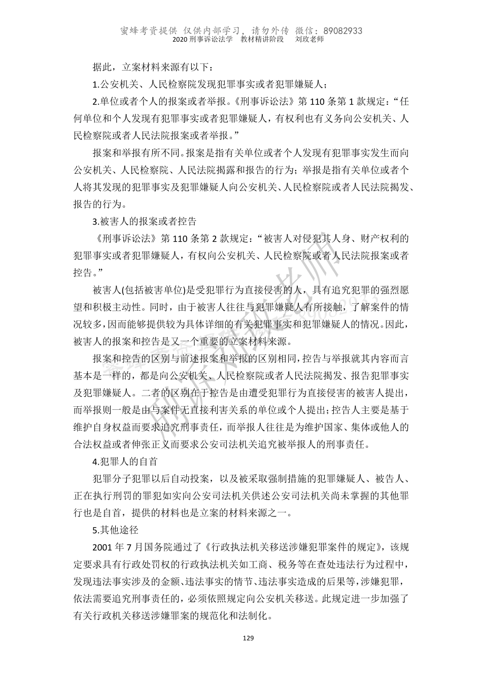 蜜蜂考资【讲义】2020刘玫刑诉教材精讲阶段第十一到第二十五章.pdf_第2页