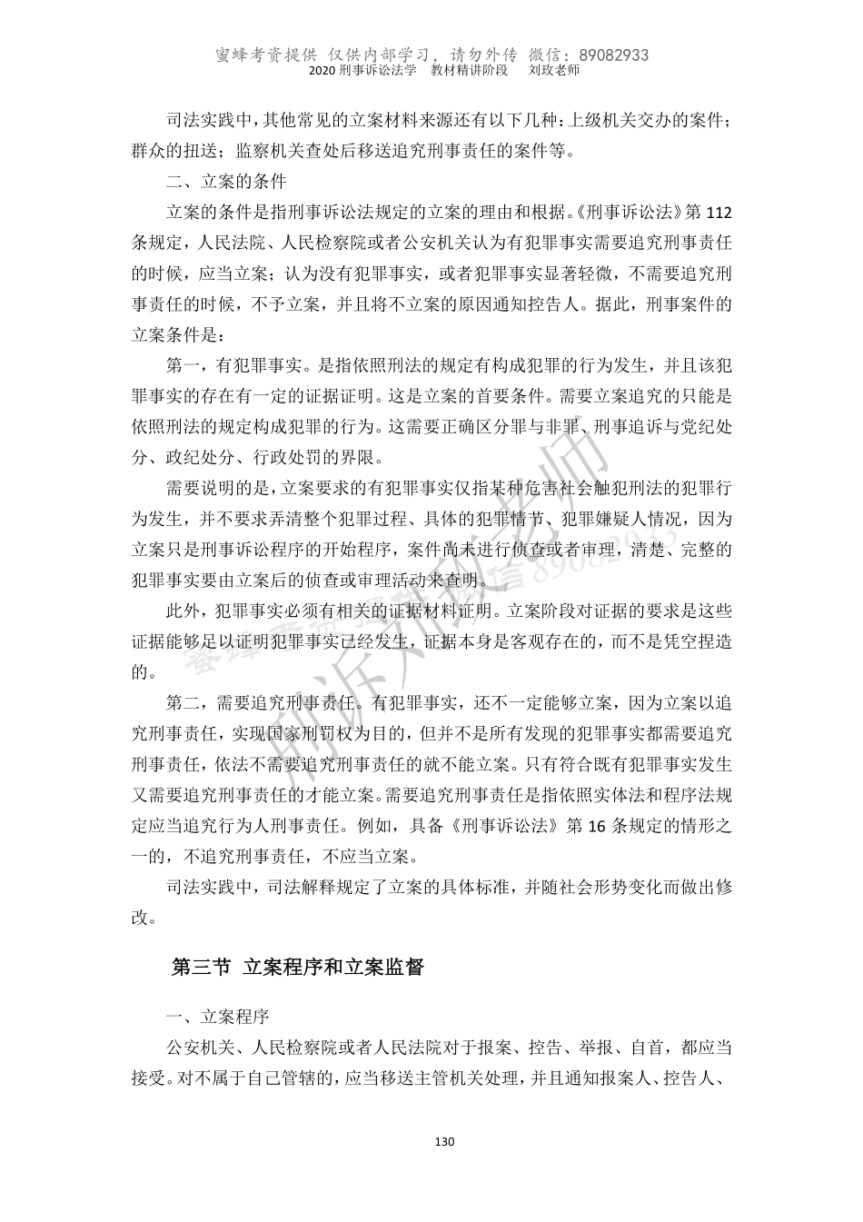 蜜蜂考资【讲义】2020刘玫刑诉教材精讲阶段第十一到第二十五章.pdf_第3页