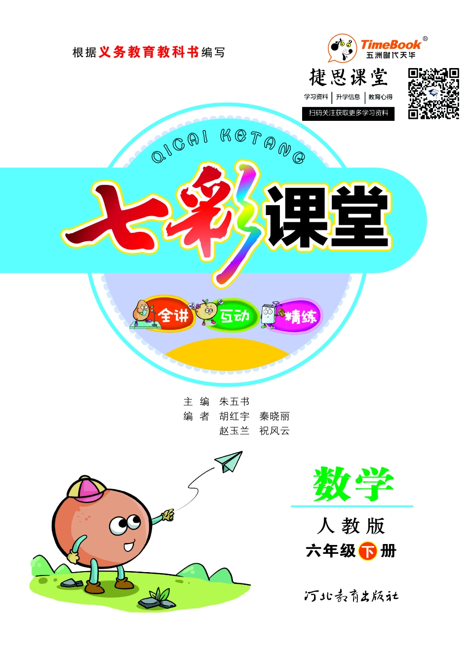 七彩课堂六年级下册数学人教版学生用书.pdf_第1页