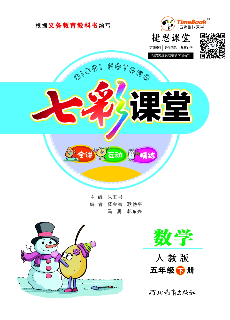 七彩课堂五年级下册数学人教版学生用书.pdf_第1页