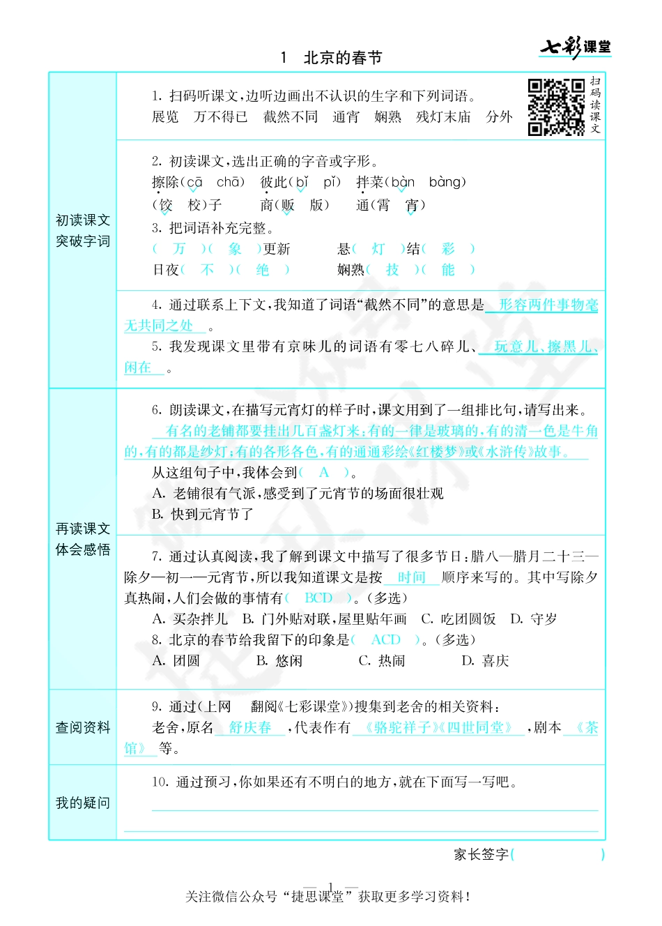 七彩课堂六年级下册语文部编版预习卡教师版.pdf_第2页