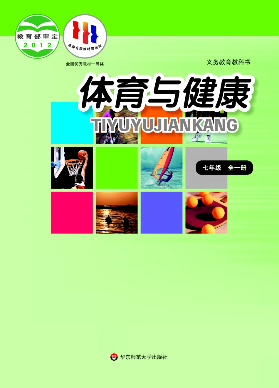 七年级全一册体育与健康华东师大版电子课本.pdf_第1页
