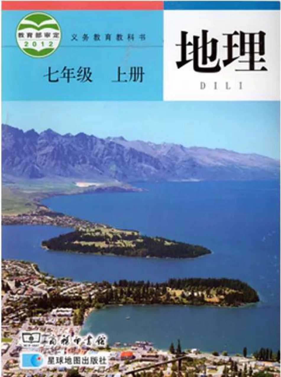 七年级上册地理商务星球版电子课本.pdf_第1页