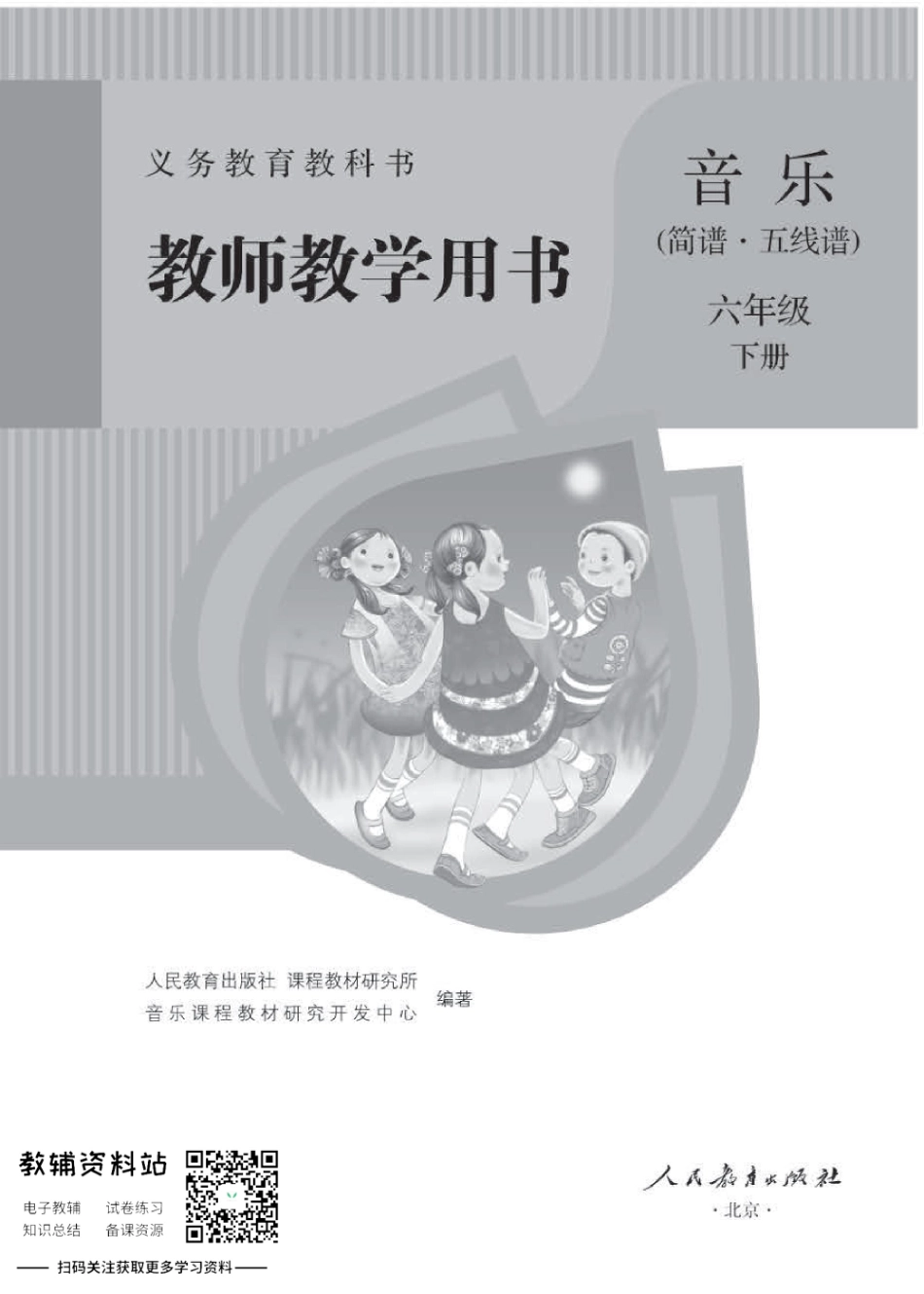 六年级下册音乐人教版教师用书.pdf_第1页