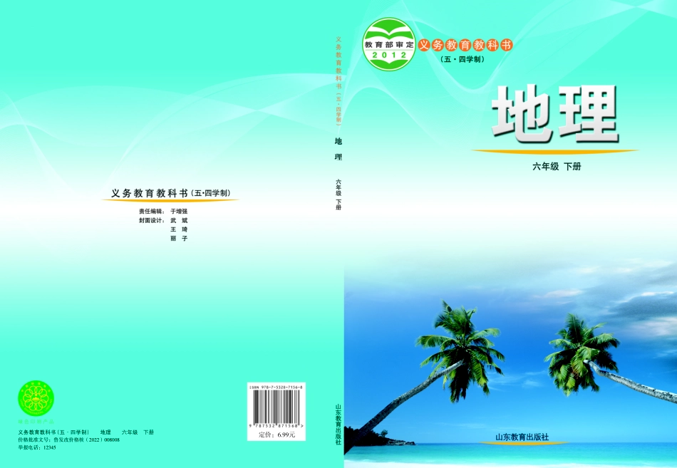 鲁教版6年级地理下册【高清教材】.pdf_第1页
