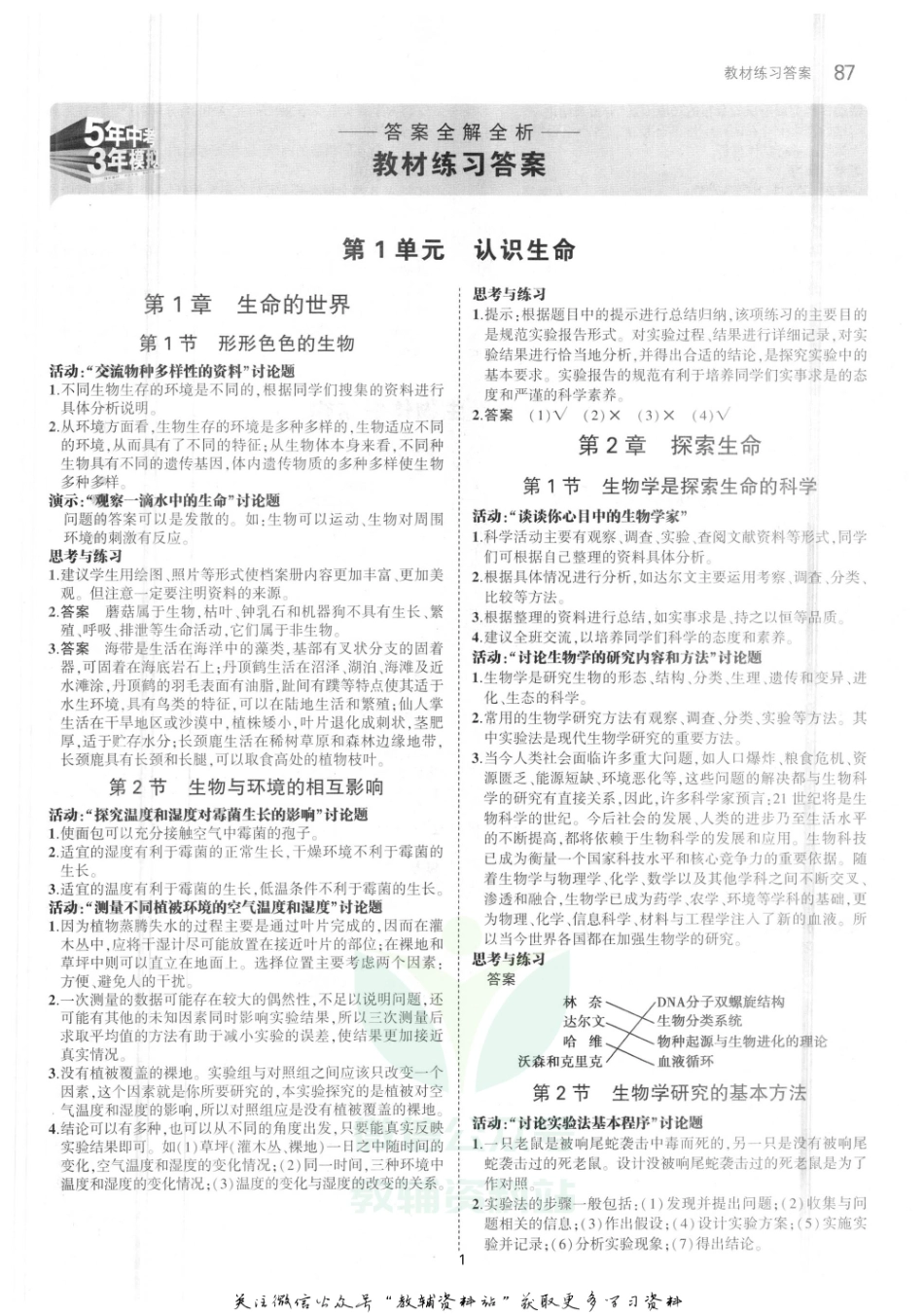 七年级上册生物北师大版教材习题答案.pdf_第1页
