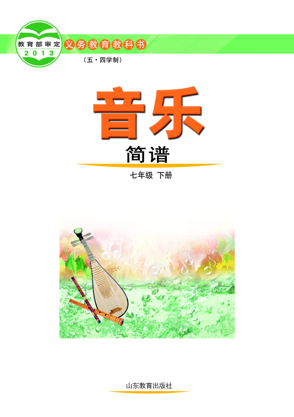 鲁教版7年级音乐下册【高清教材】.pdf_第2页