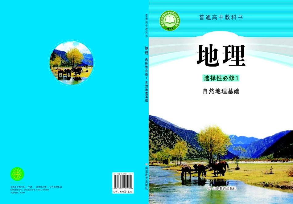 鲁教版地理选修第一册【高清教材】.pdf_第1页