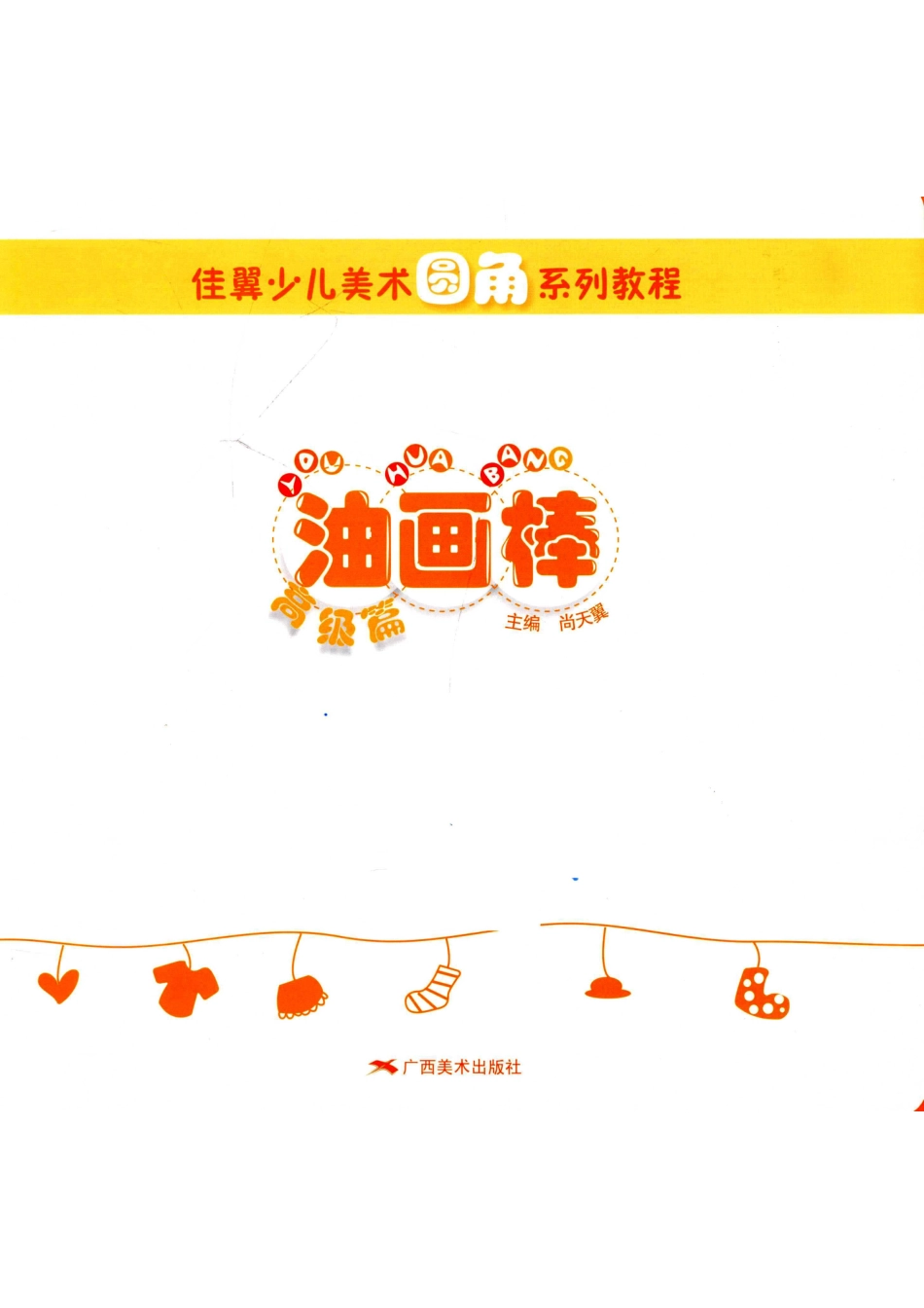 美术圆角系列教程+油画棒++高级.....pdf_第2页