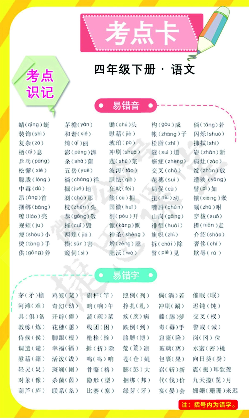 奇迹课堂四年级下册语文部编版考点卡.pdf_第2页