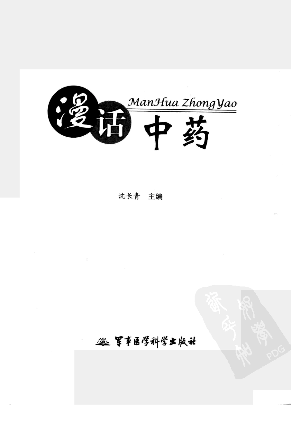 漫话中药（高清版）.pdf_第3页