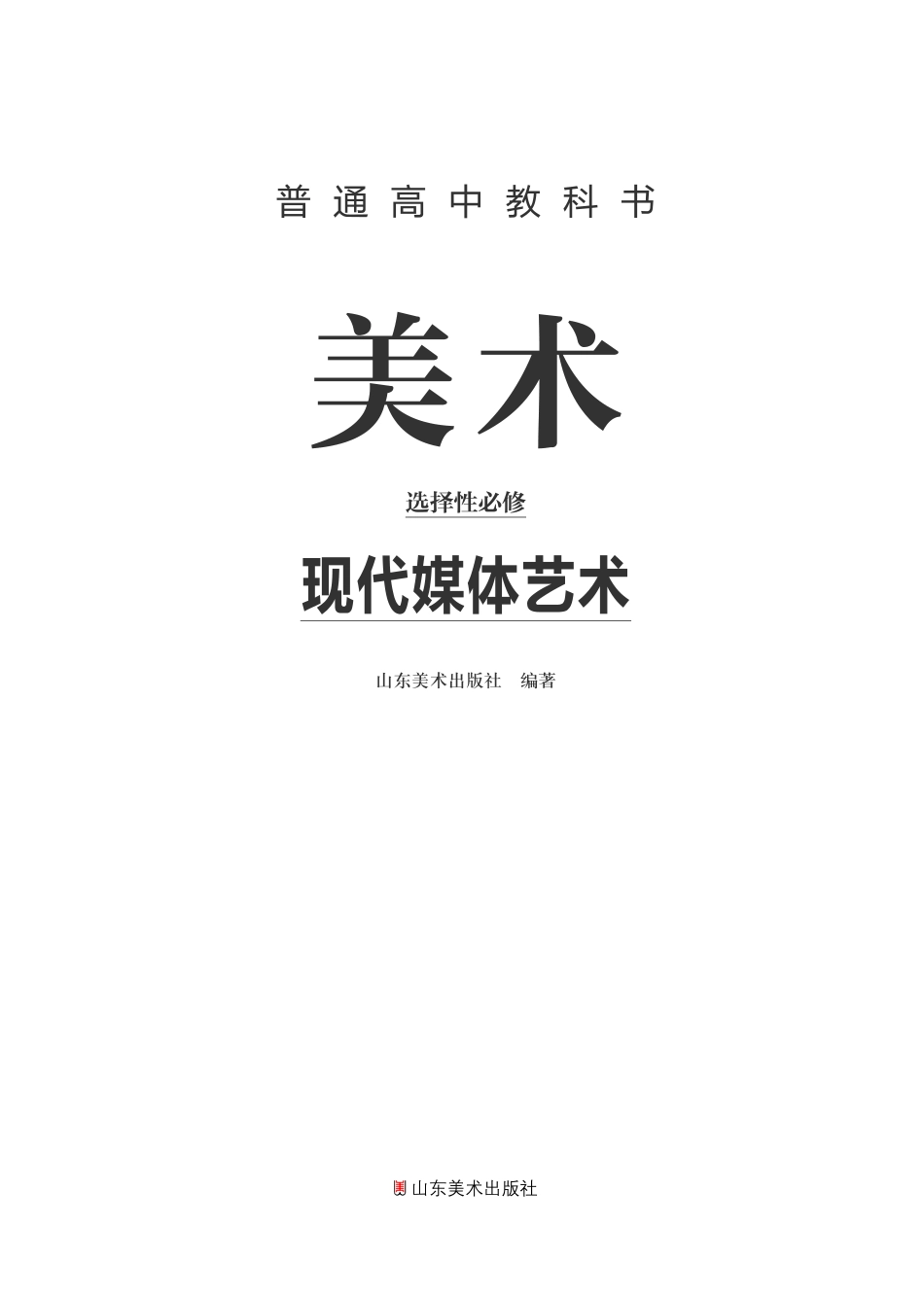 鲁美版 美术 选修6【高清教材】.pdf_第2页