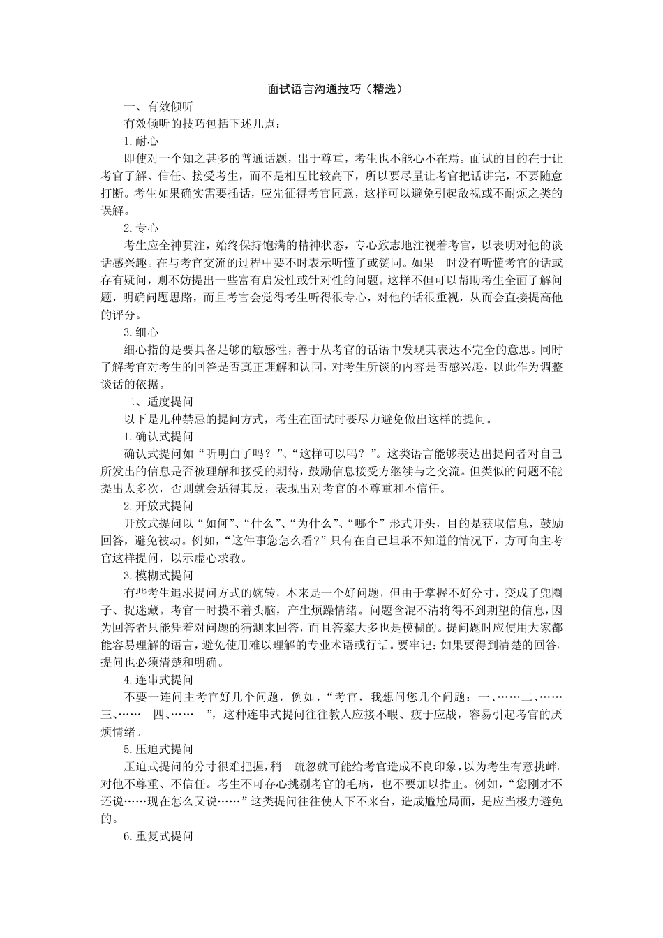 面试语言沟通技巧（精选）(1).pdf_第1页