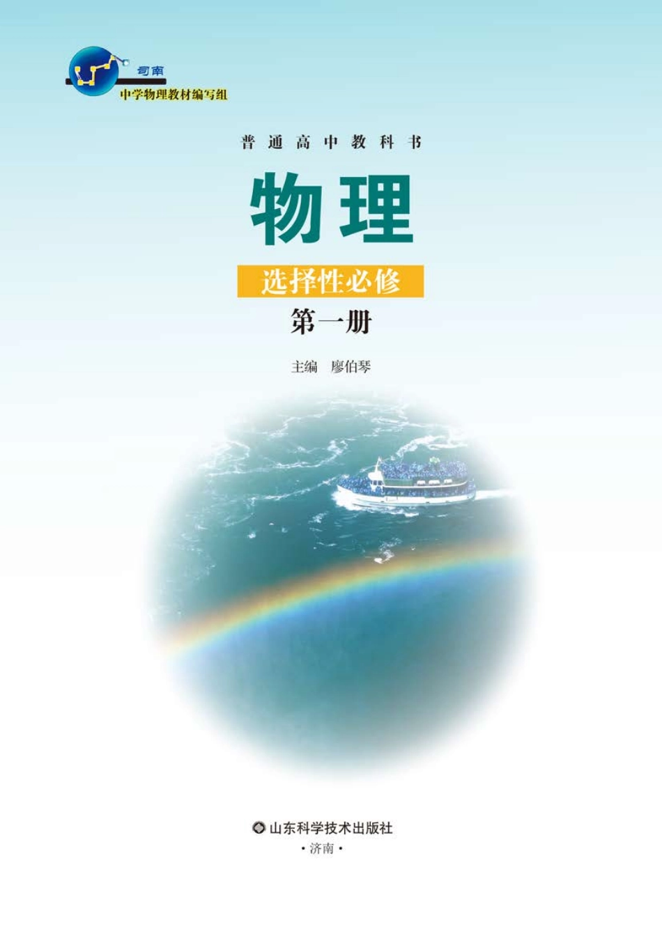鲁教版物理选修第一册【高清教材】.pdf_第2页