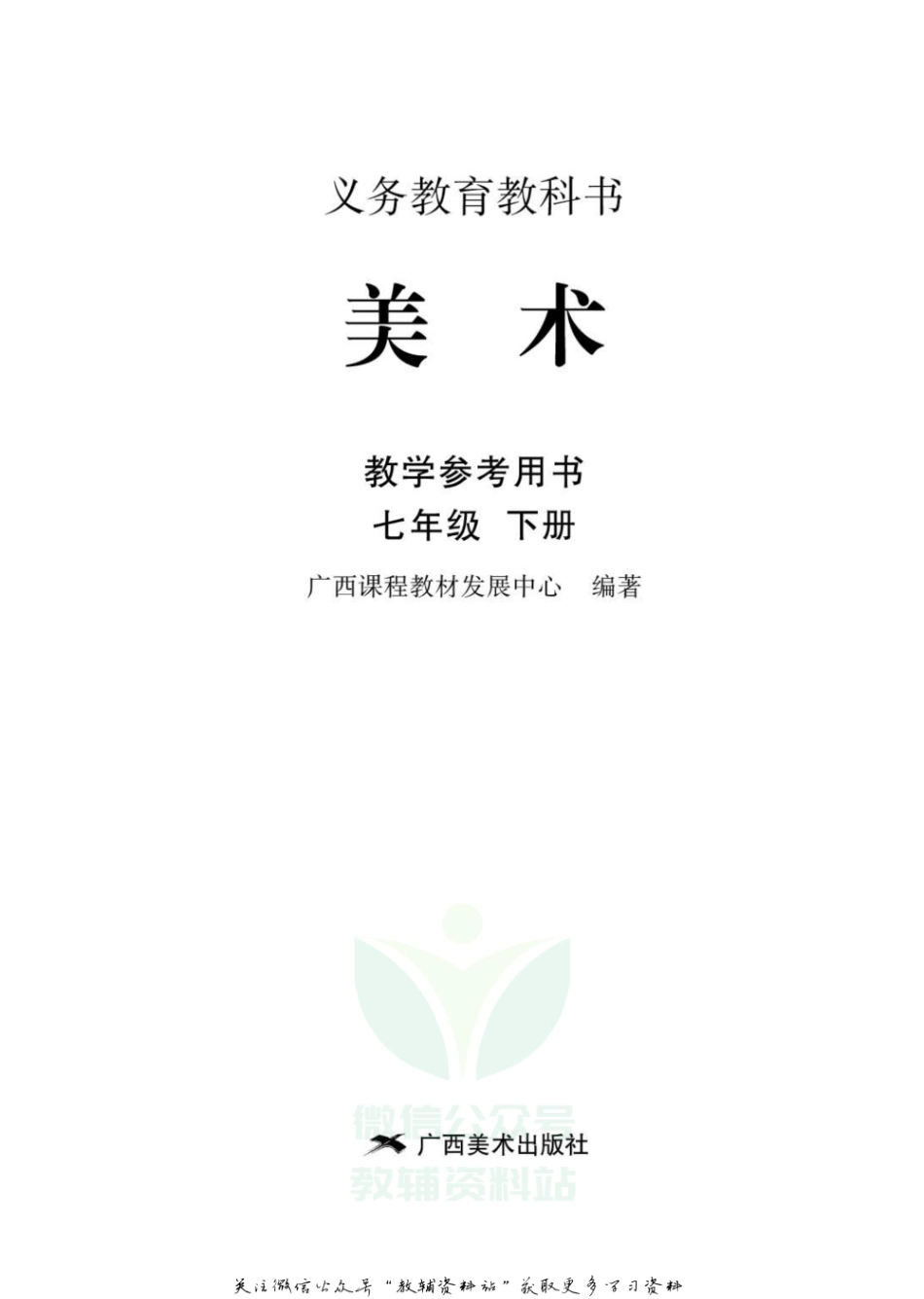 七年级下册美术广西版教师用书.pdf_第2页