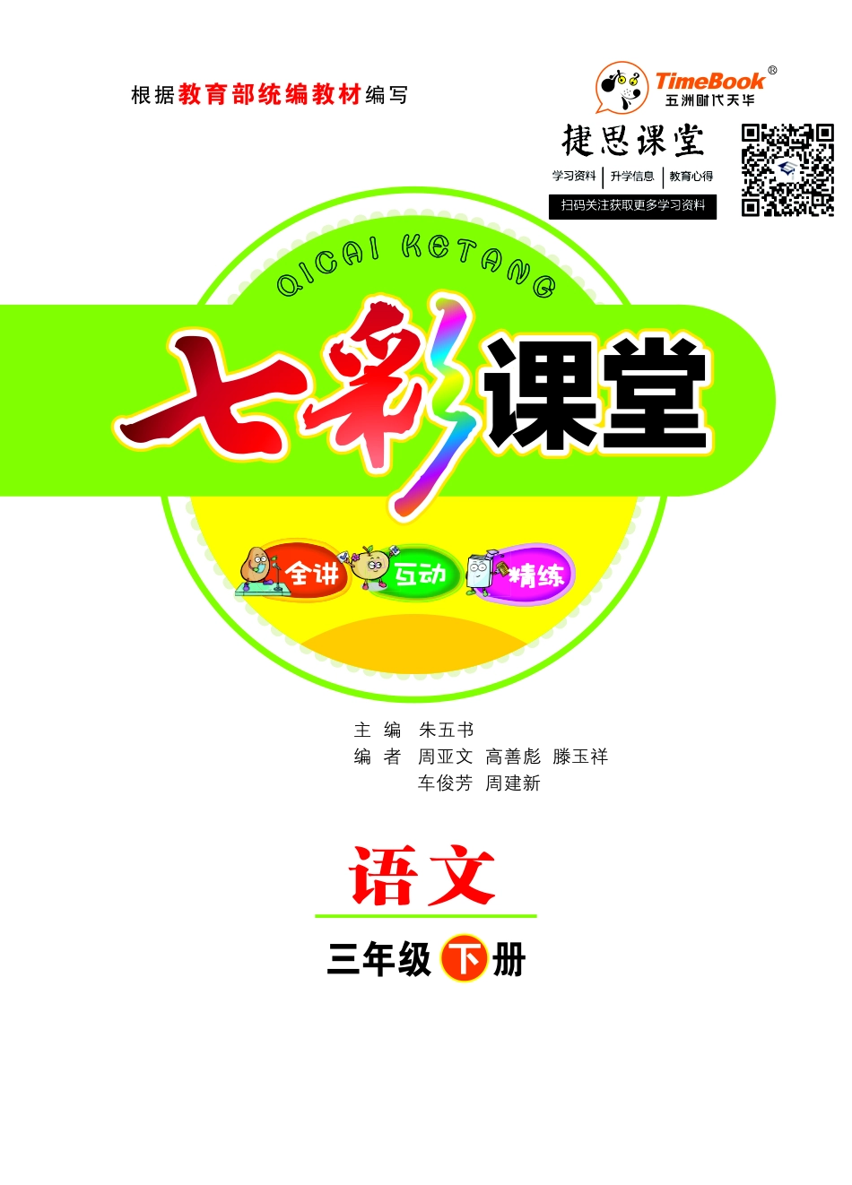 七彩课堂三年级下册语文部编版教师用书.pdf_第1页