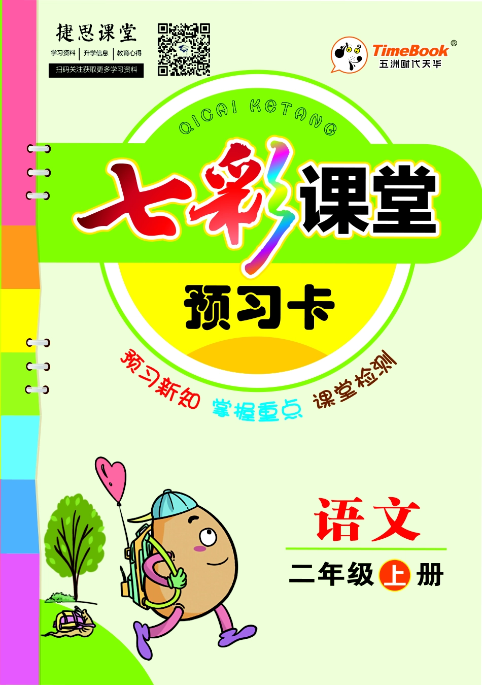 七彩课堂二年级上册语文部编版预习卡.pdf_第1页