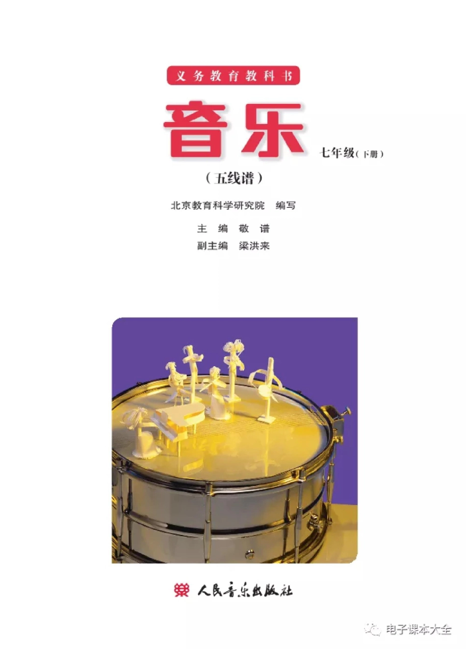 七年级下册音乐北京版电子课本(1).pdf_第2页