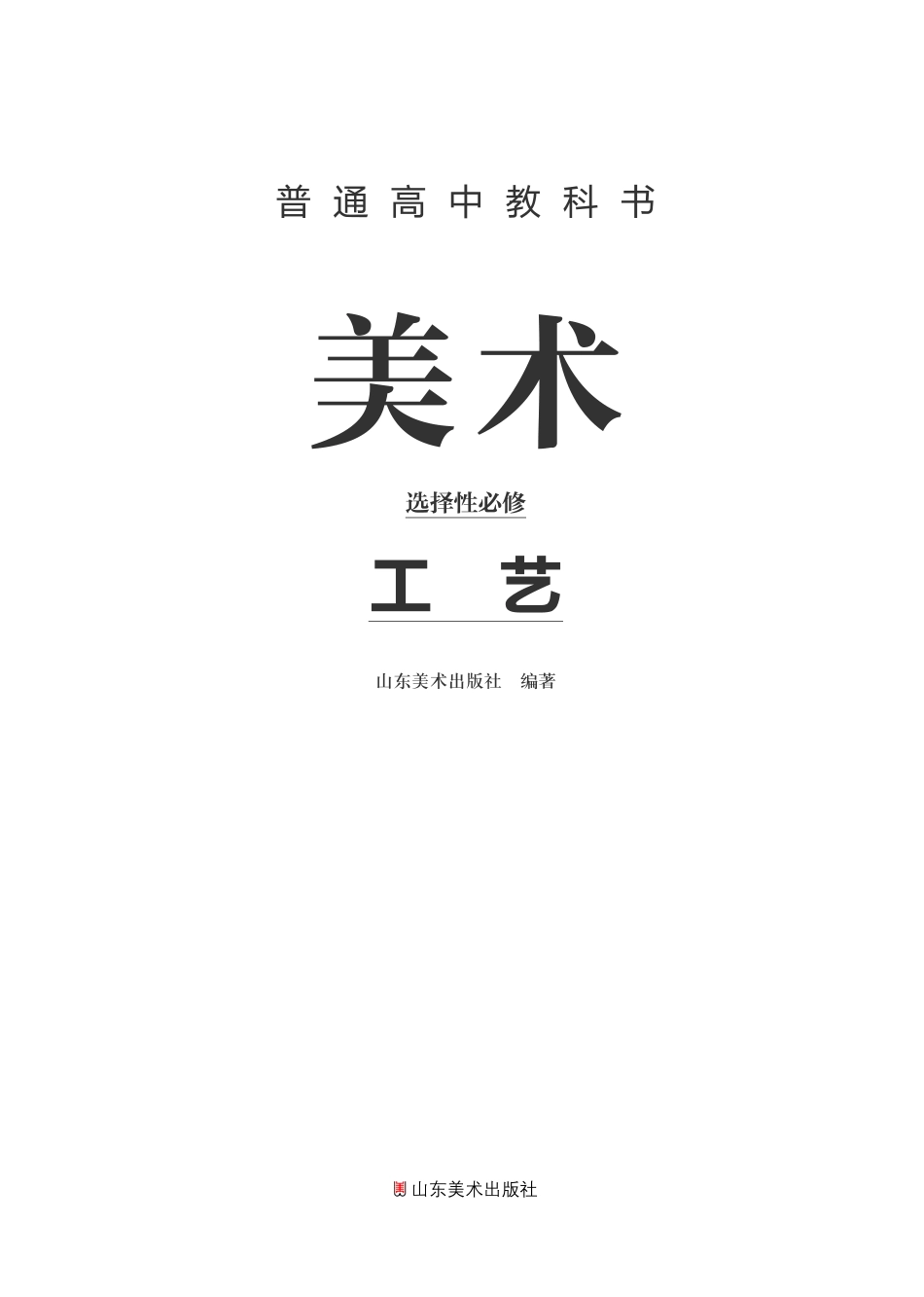 鲁美版 美术 选修5【高清教材】.pdf_第2页