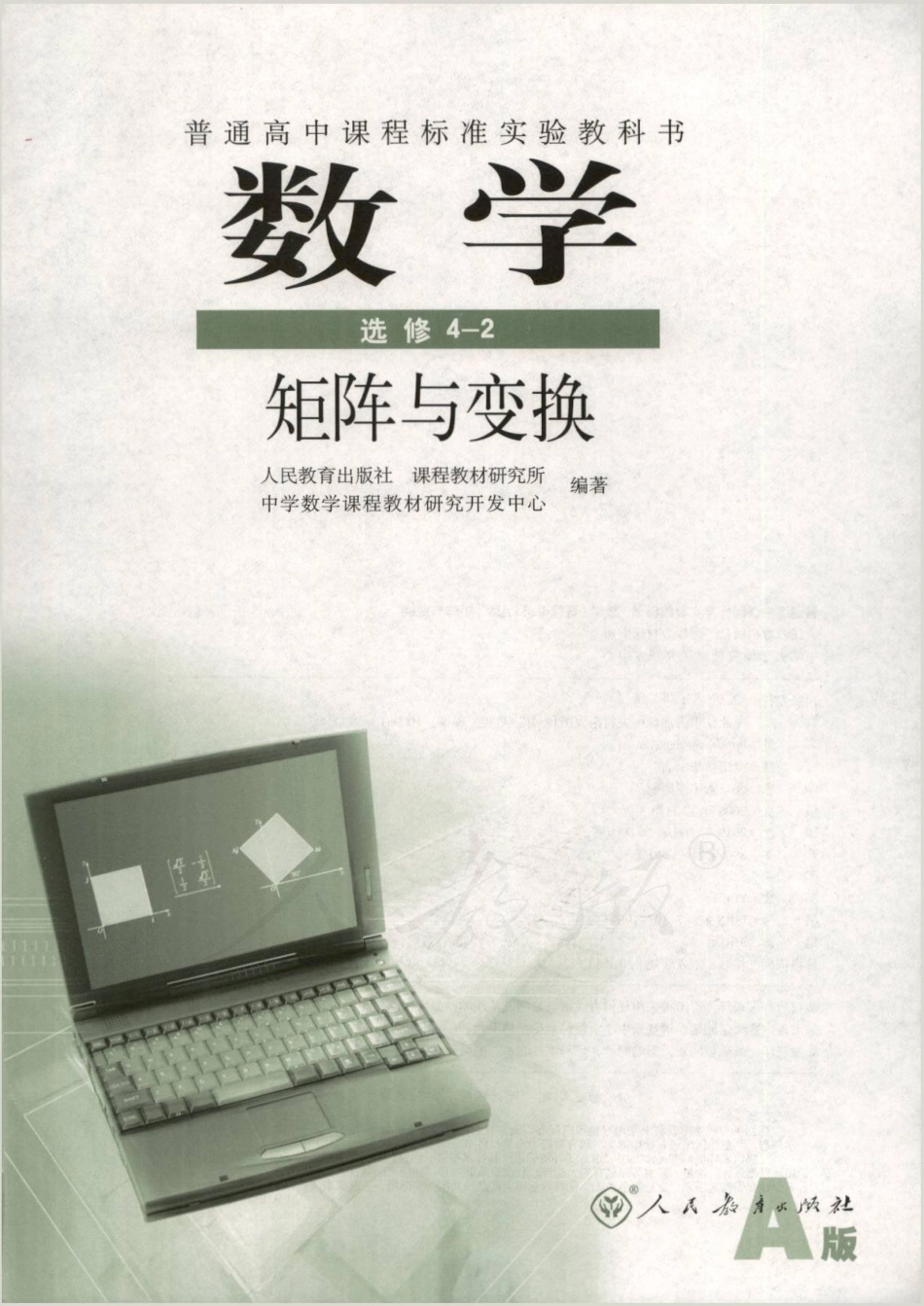 人教A版高中数学选修4-2.pdf_第1页