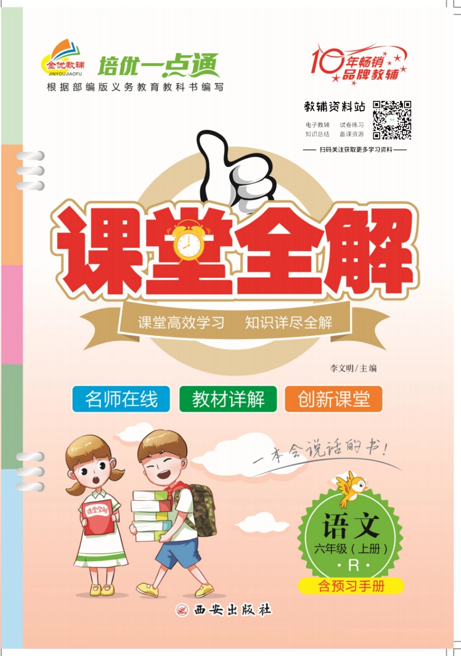 培优一点通课堂全解人教语文六年级上.pdf_第1页